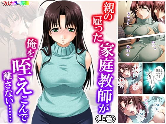親の雇った家庭教師が俺を咥えこんで離さない…… 上巻