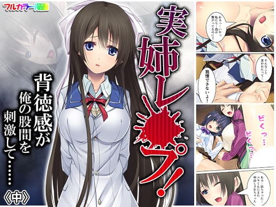 実姉レ●プ！背徳感が俺の股間を刺激して…… 中