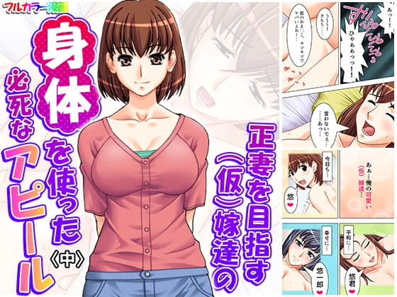 正妻を目指す（仮）嫁達の身体を使った必死なアピール 中