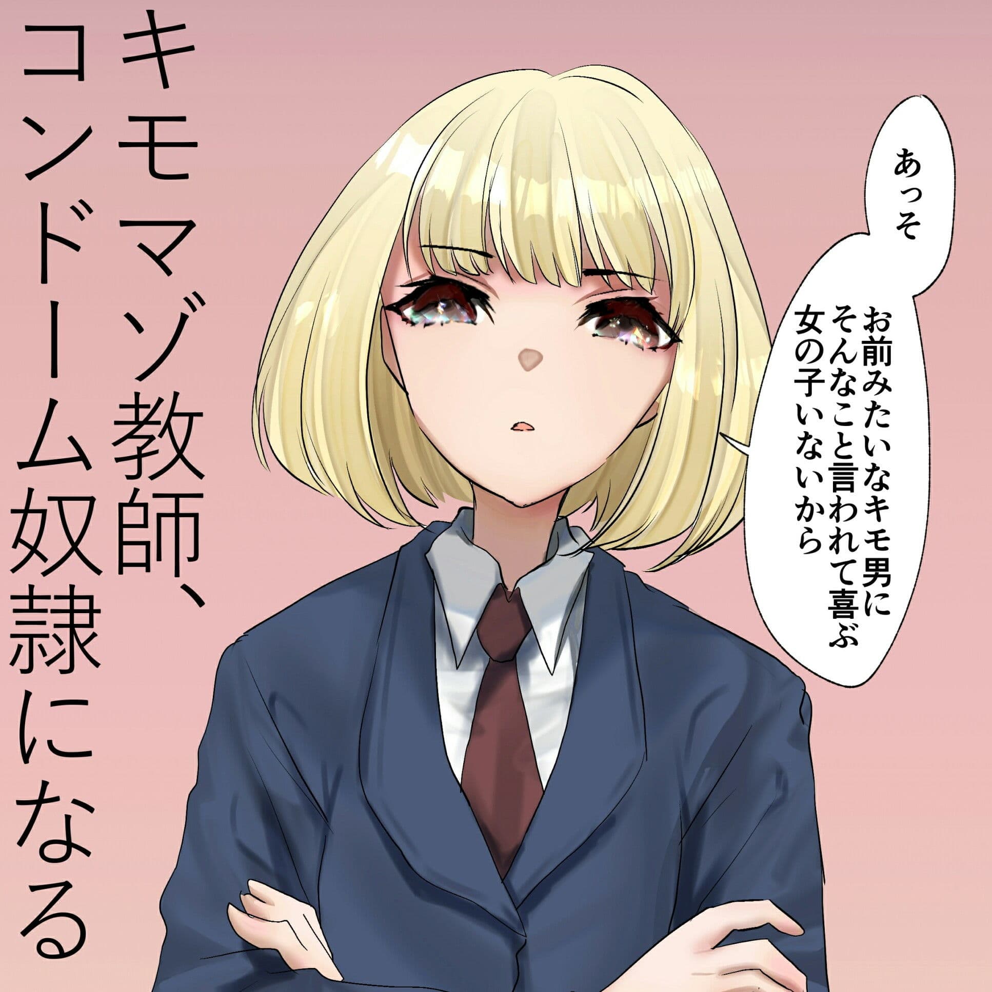 キモマゾ教師、コンドーム奴●になる サンプル 1