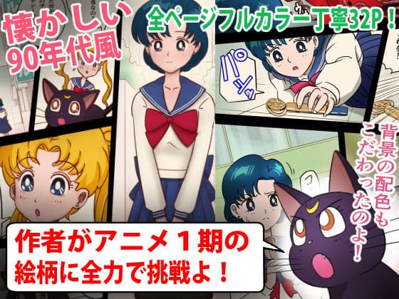 美処女戦士マーキュリー「天才少女触手Hで危機一髪！？」の巻 サンプル 1