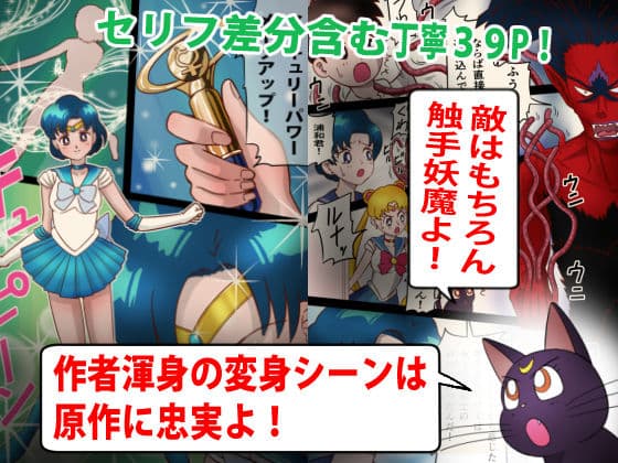 美処女戦士マーキュリー「天才少女触手Hで危機一髪！？」の巻 サンプル 2