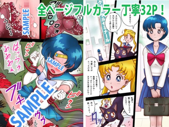 美処女戦士マーキュリー「天才少女触手Hで危機一髪！？」の巻 サンプル 5