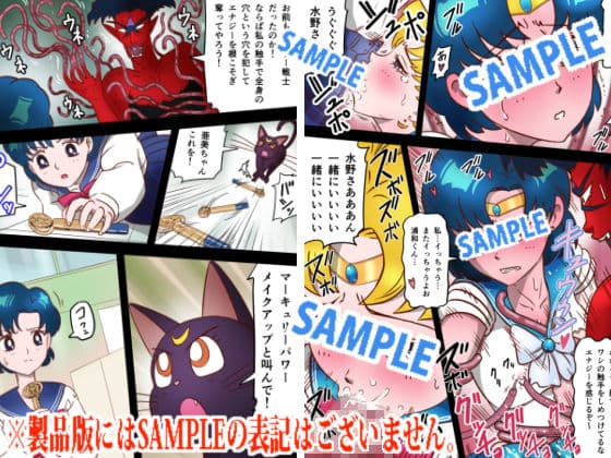 美処女戦士マーキュリー「天才少女触手Hで危機一髪！？」の巻 サンプル 6