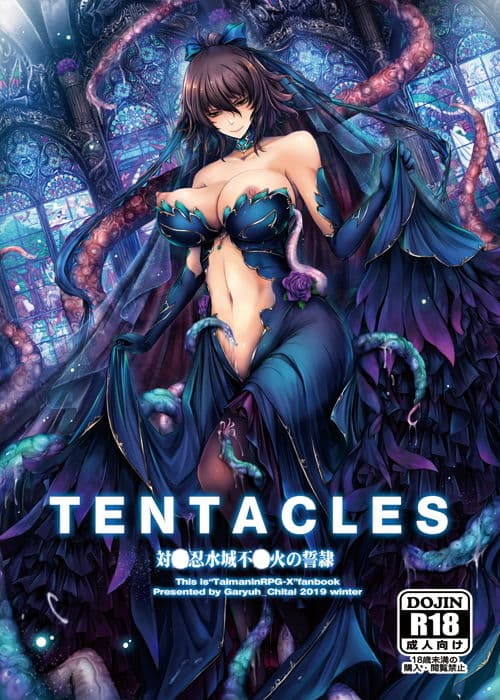 TENTACLES 対〇忍水城不〇火の誓隷 サンプル 1