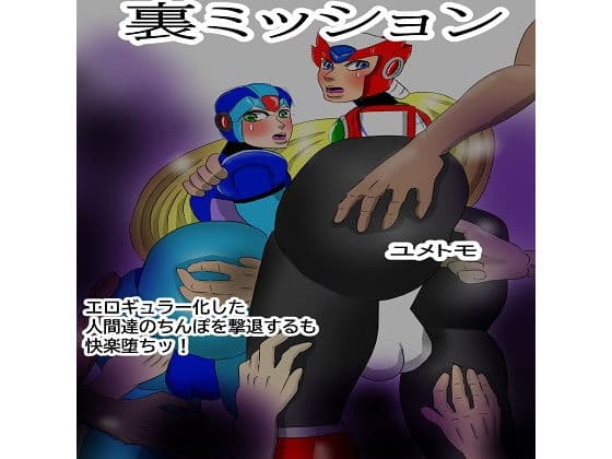 裏ミッション エロギュラー化した人間のちんぽを撃退するも快楽堕ちッ！