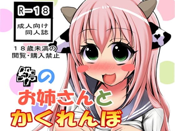 牛のお姉さんとかくれんぼ