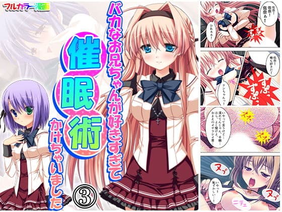 バカなお兄ちゃんが好きすぎて催●術かけちゃいました 3巻