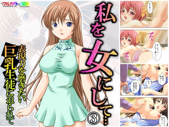 私を女にして…表現力を磨きたい巨乳生徒に迫られて 3巻