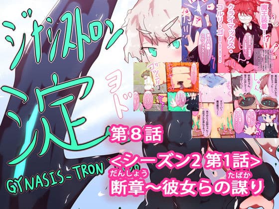 【総集編】まとめ読み！ジナシストロン淀 総集編 下【オリジナル漫画】 サンプル 1