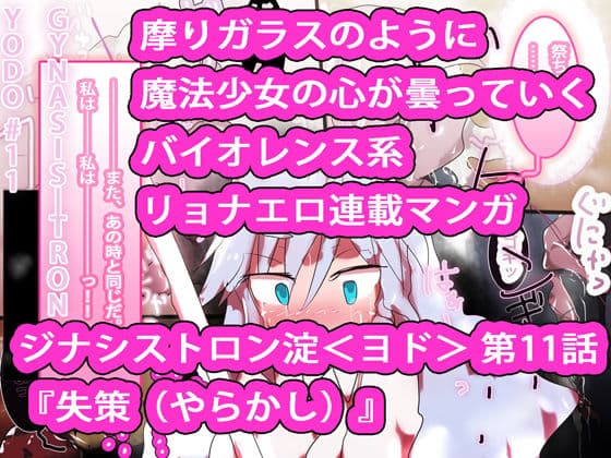 【総集編】まとめ読み！ジナシストロン淀 総集編 下【オリジナル漫画】 サンプル 4