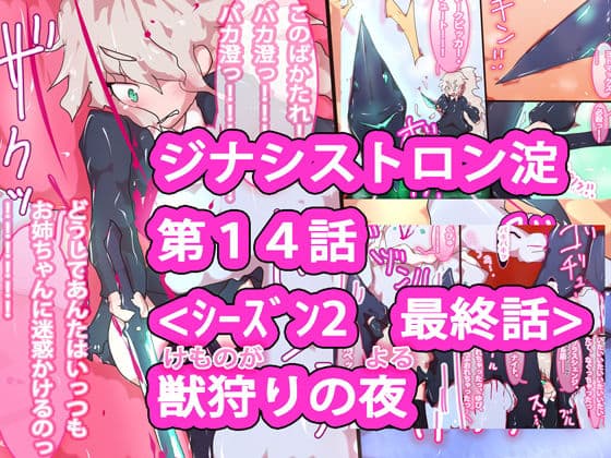 【総集編】まとめ読み！ジナシストロン淀 総集編 下【オリジナル漫画】 サンプル 9