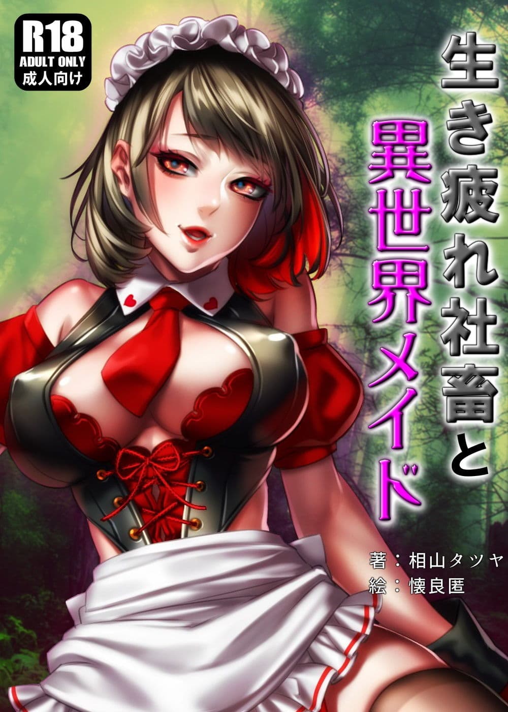 生き疲れ社畜と異世界メイド サンプル 1