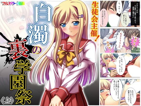 生徒会主催！白濁の裏学園祭 上