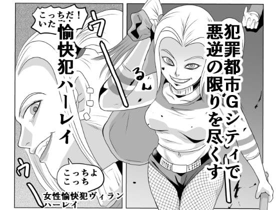 悪逆ヴィラン！ 地獄の制裁 サンプル 1