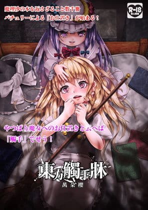 東方觸手牀 サンプル 1