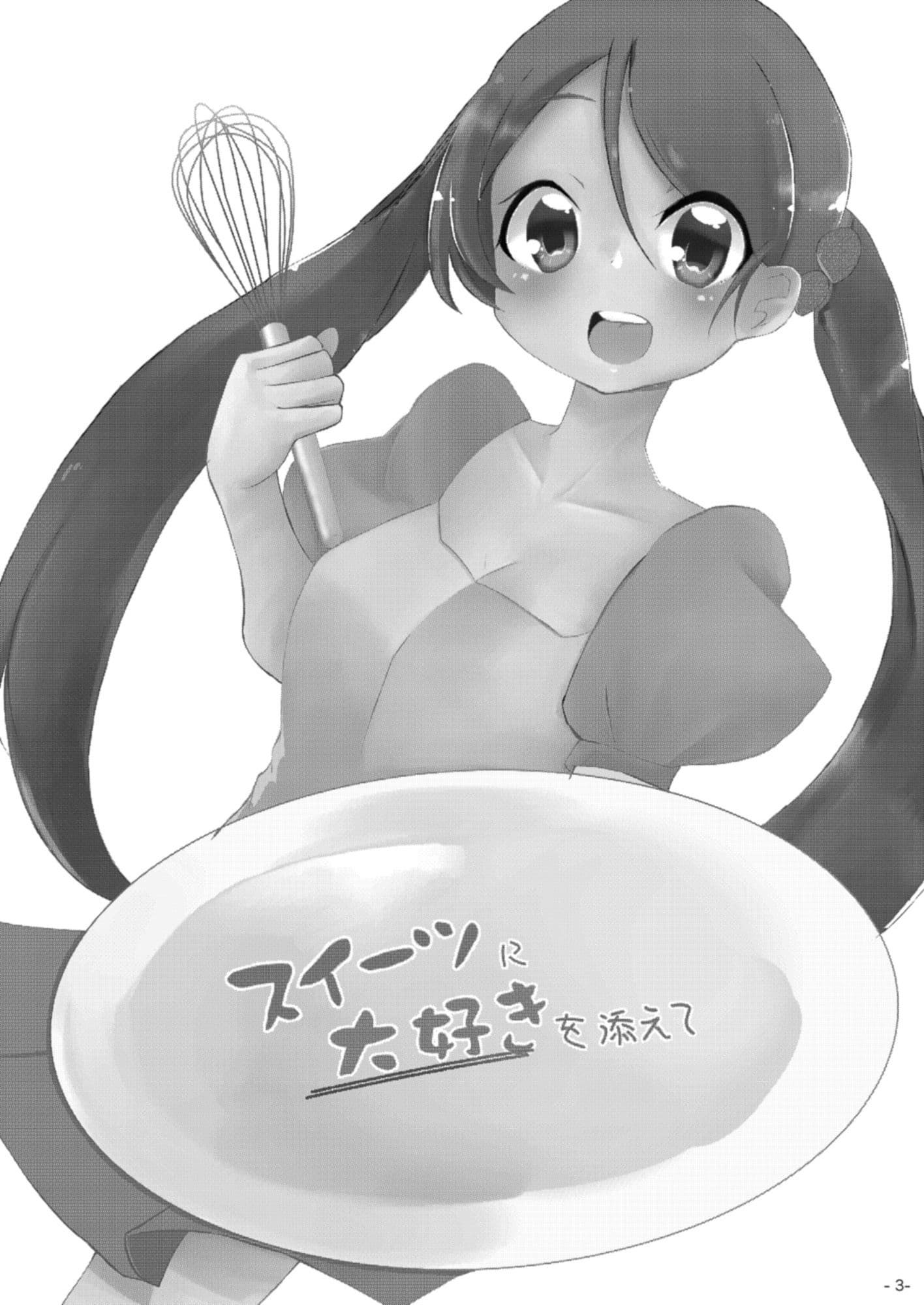 スイーツに大好きを添えて サンプル 1