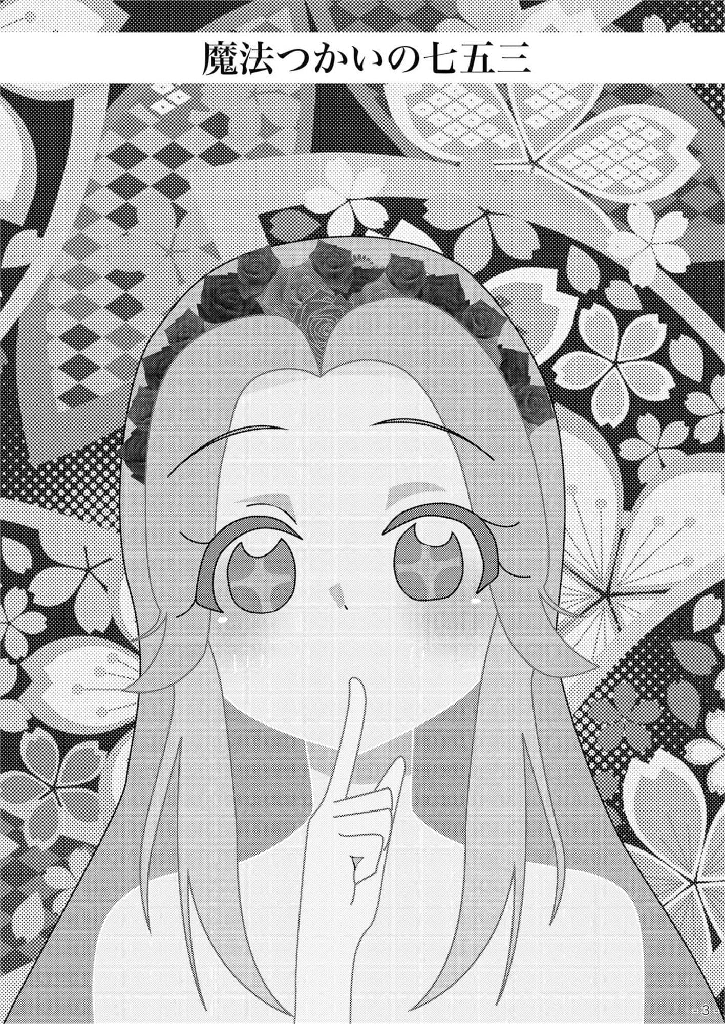 魔法つかいのしちごさん サンプル 1