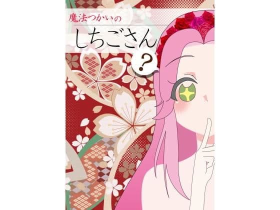 魔法つかいのしちごさん