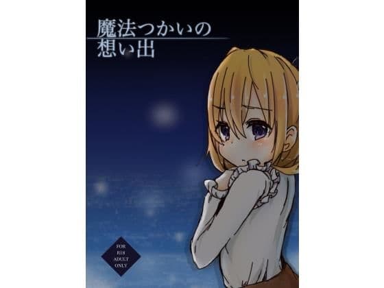 魔法つかいの想い出