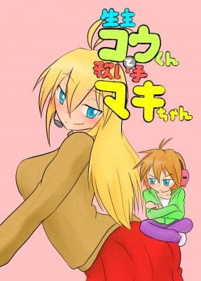 生主コウくんと歌い手マキちゃん サンプル 1
