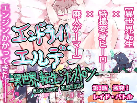 【特撮xMMORPGx異世界転生】エンドライト・エルデン 第3話 『激突！レイド・バトル』