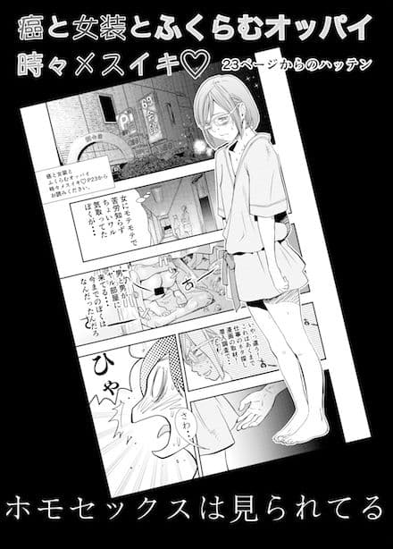 癌と女装とふくらむオッパイ 時々メスイキ 23ページからのハッテン ホモセックスは見られてる サンプル 1