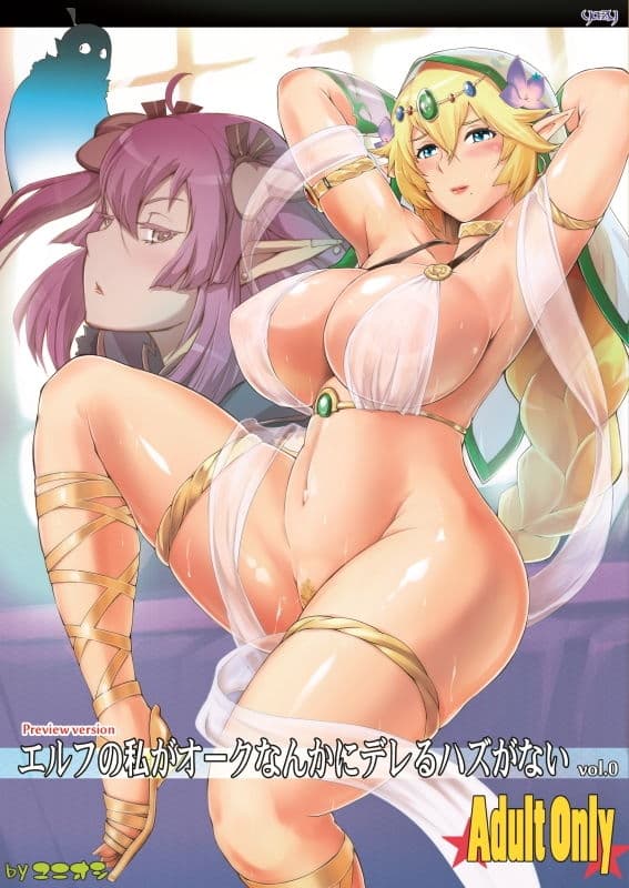 エルフの私がオークなんかにデレるハズがない vol.0 サンプル 1