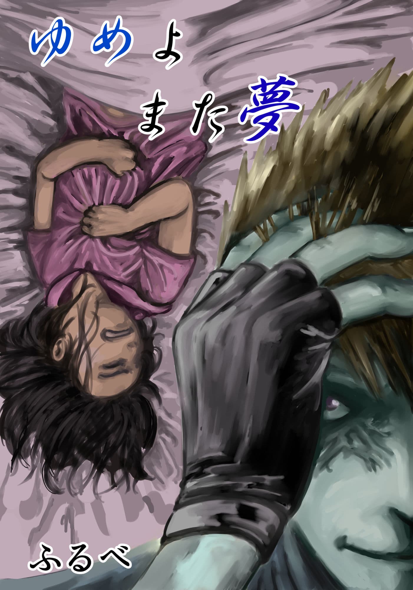ゆめよまた夢 サンプル 1