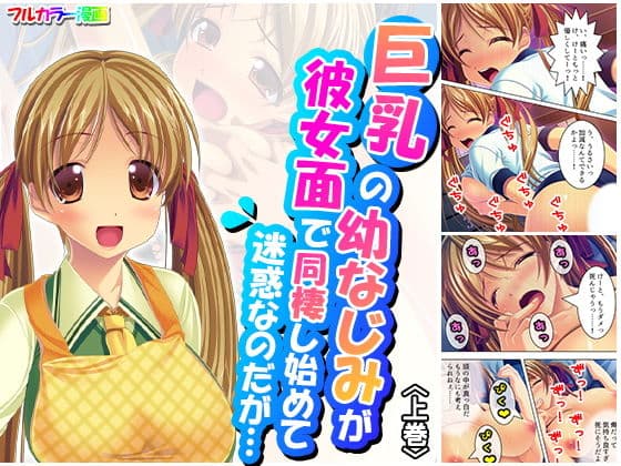 巨乳の幼なじみが彼女面で同棲し始めて迷惑なのだが… 上巻