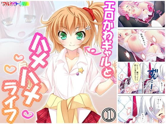 エロかわギャルとハメハメライフ 1巻