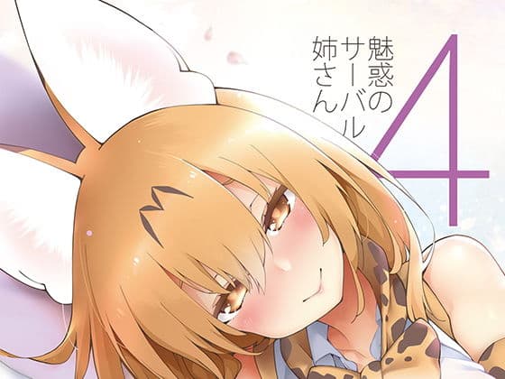 魅惑のサーバル姉さん4〜おまけ付き