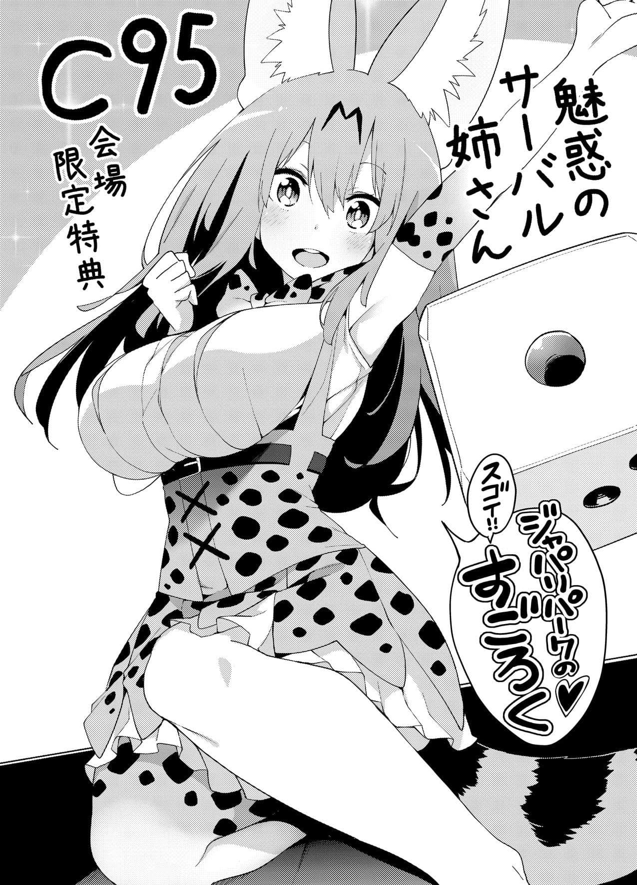 魅惑のサーバル姉さん3〜おまけ付き サンプル 7