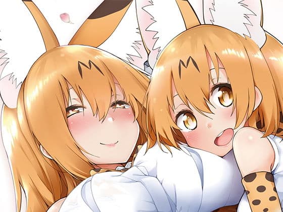 魅惑のサーバル姉さん3〜おまけ付き