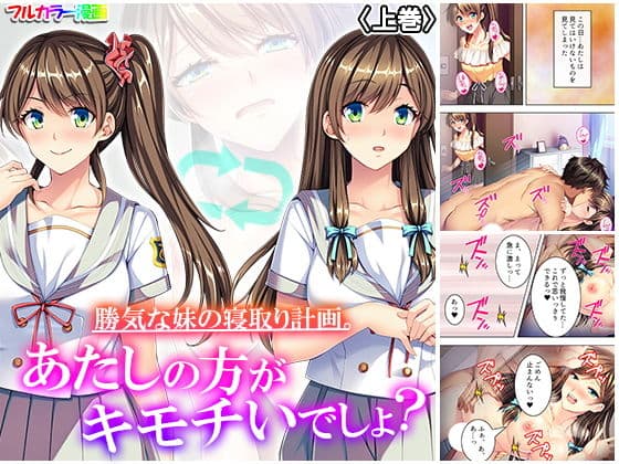 勝気な妹の寝取り計画。あたしの方がキモチいでしょ？ 上巻