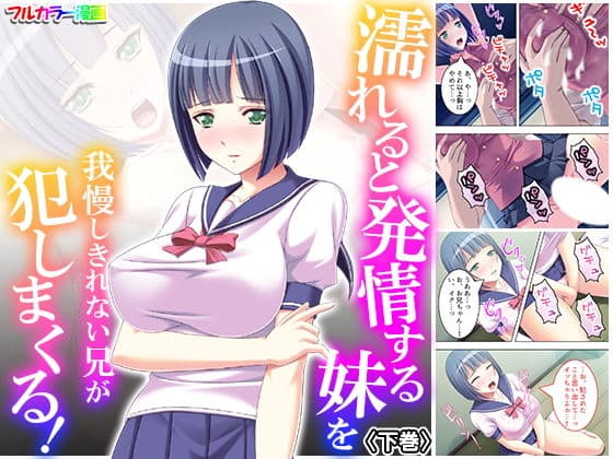 濡れると発情する妹を我慢しきれない兄が犯しまくる！ 下巻