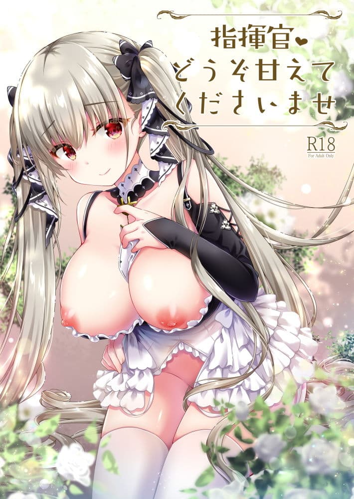 指揮官 どうぞ甘えてくださいませ サンプル 1