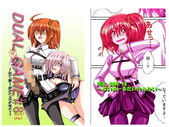 DUAL GAME ＃8 -ぶいあーるたいけんかい-