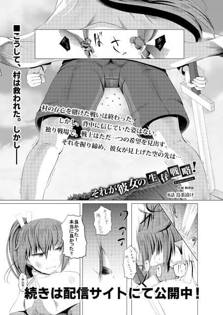 【完結】それが彼女の生存戦略！ Comicalize【8話】 サンプル 1