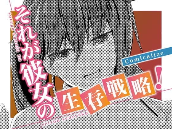 【完結】それが彼女の生存戦略！ Comicalize【8話】