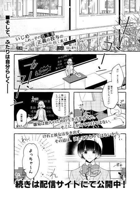 【完結】いじめられっ子の処方箋 正義の投与の行く末は【コミック版】18話 サンプル 1