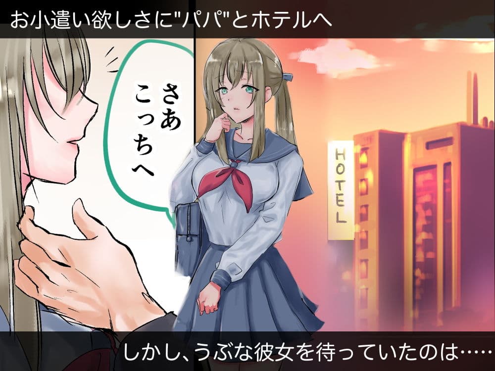 キケンなパパ活 サンプル 1