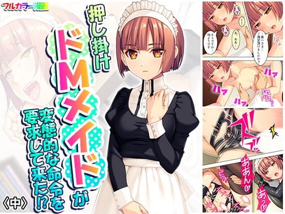押し掛けドMメイドが変態的な命令を要求して来た！？ 中