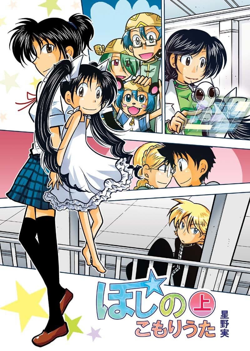 ほしのこもりうた〜上巻〜 サンプル 1