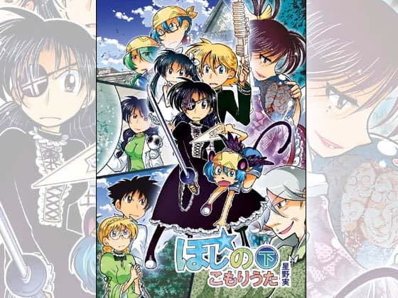 ほしのこもりうた〜下巻〜