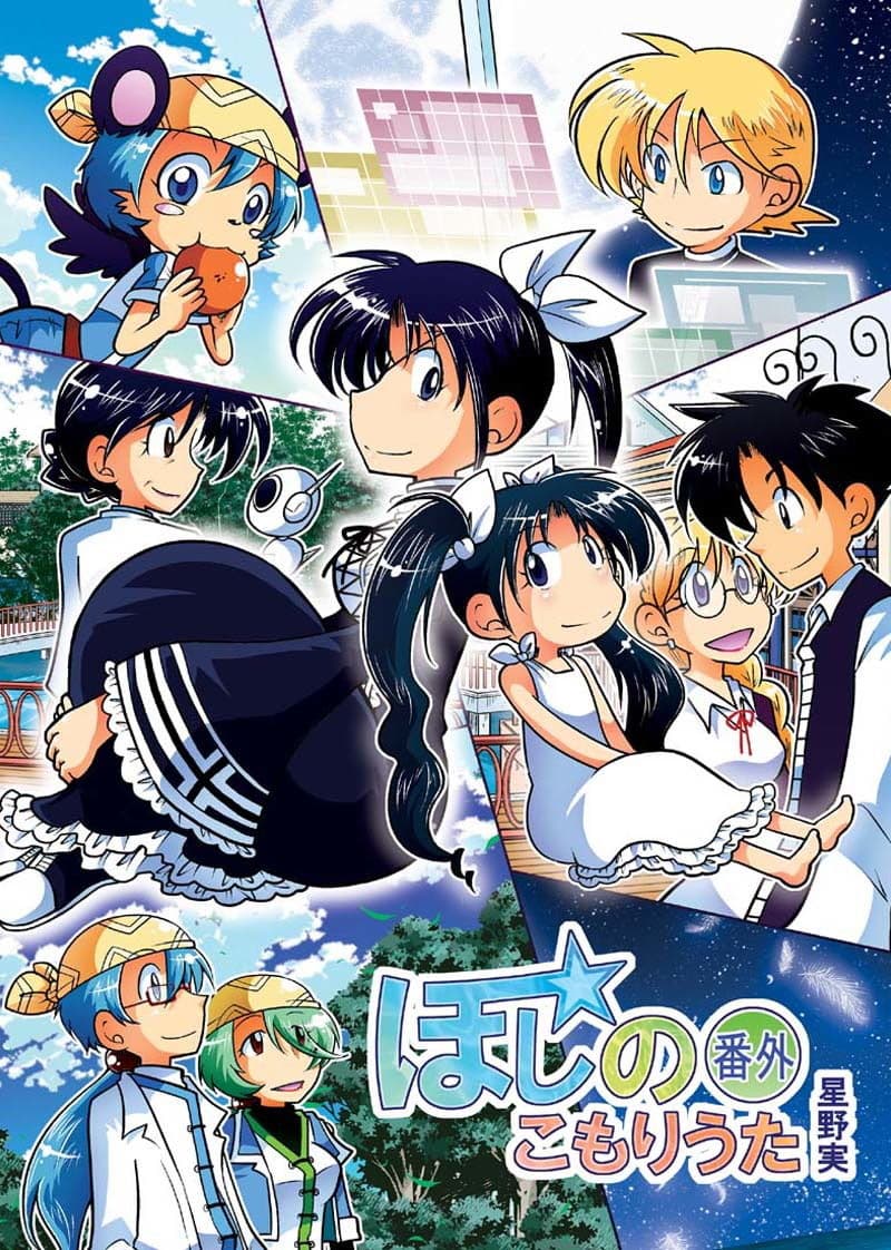 ほしのこもりうた〜番外〜 サンプル 1