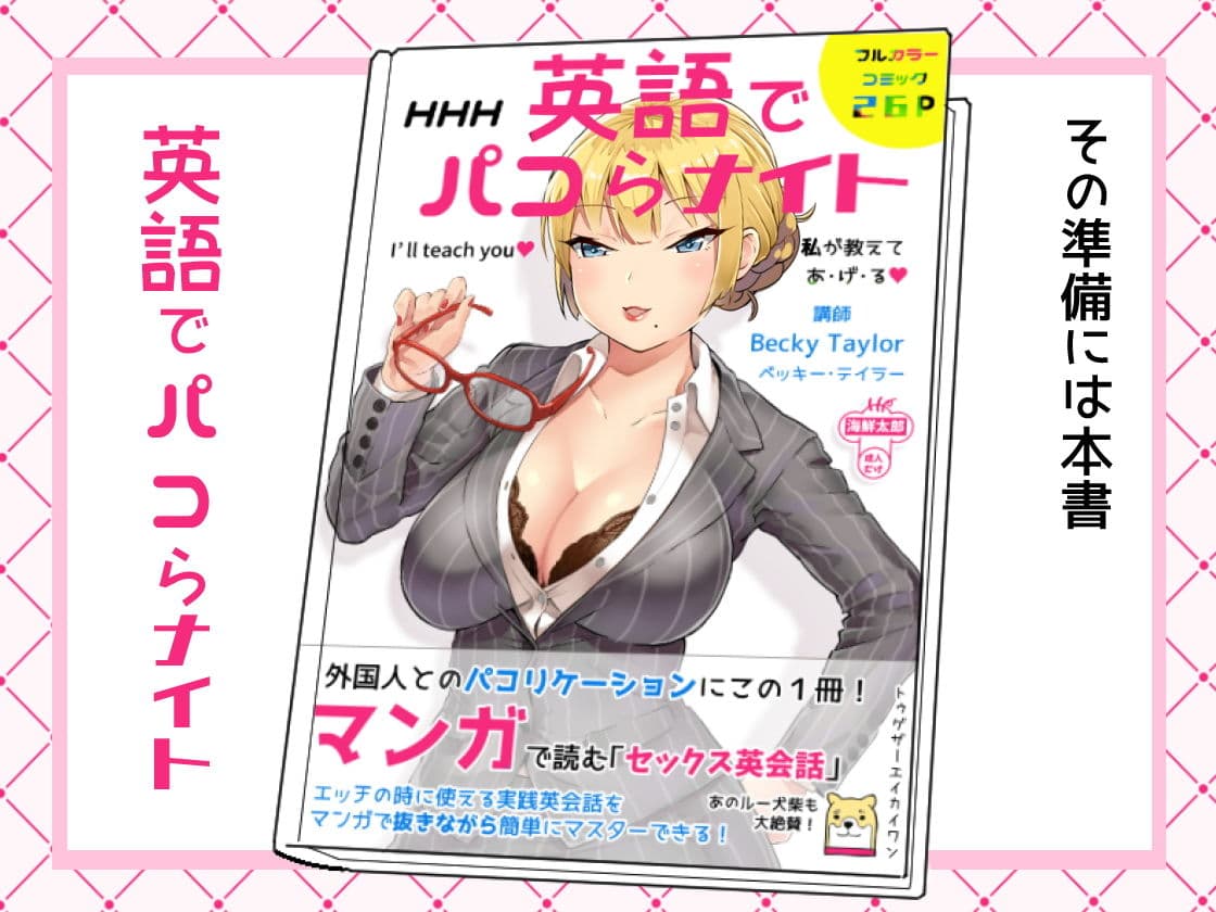 英語でパコらナイト サンプル 3