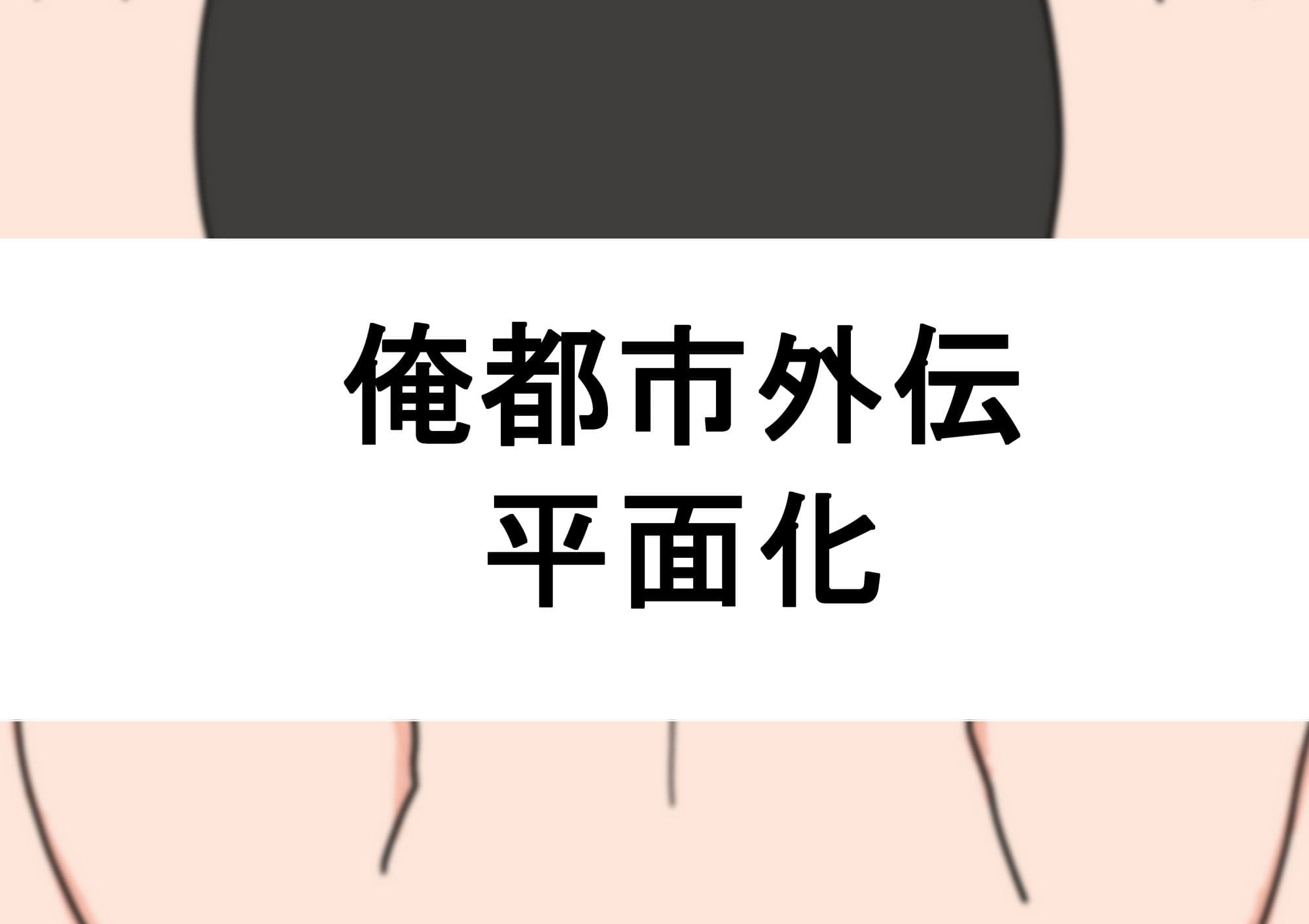 平面化される本 サンプル 1
