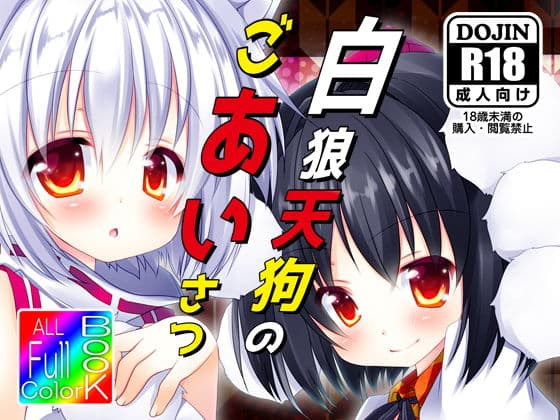 白狼天狗のごあいさつ