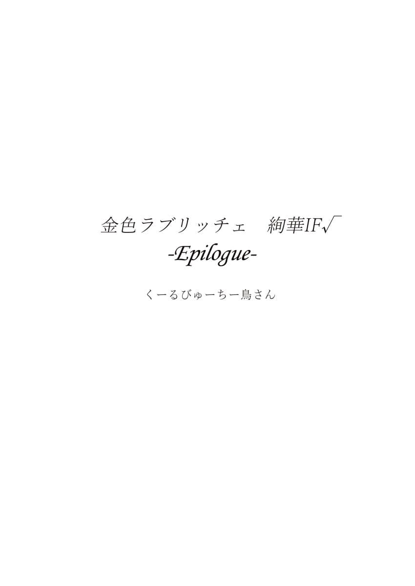 金色ラ○リッチェ 絢華IF√ -Epilogue- サンプル 1